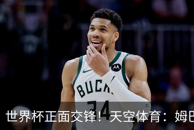 世界杯正面交锋！天空体育：姆巴佩vs哈兰德，新时代梅罗对决