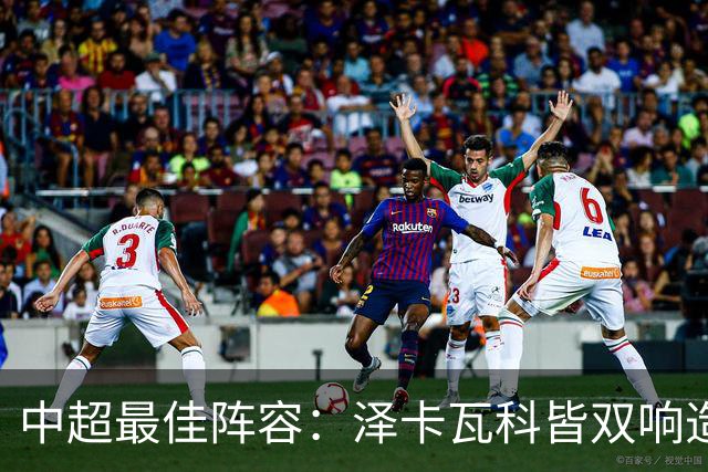 中超最佳阵容：泽卡瓦科皆双响造大胜 韦世豪梅开二度+绝杀