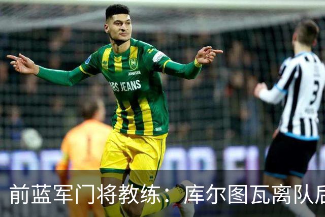 前蓝军门将教练：库尔图瓦离队后我想带回切赫，但萨里坚持要凯帕