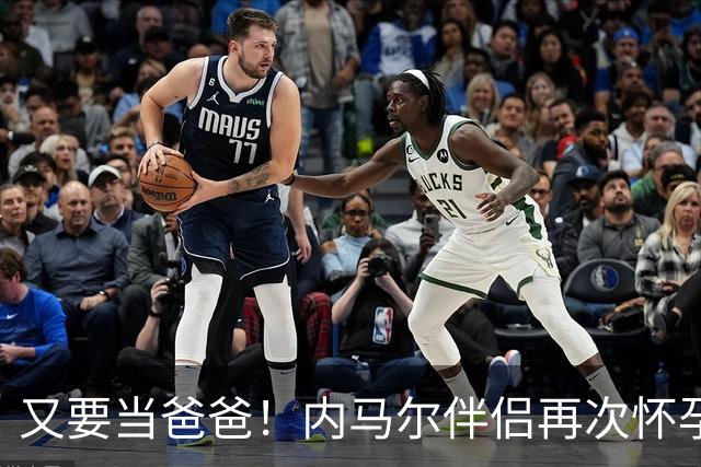 又要当爸爸！内马尔伴侣再次怀孕 两人将迎第三个女儿