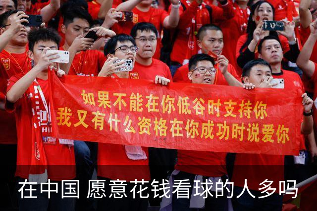 在中国 愿意花钱看球的人多吗