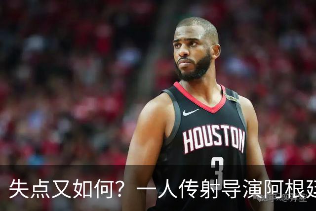 失点又如何？一人传射导演阿根廷逆转 揽射手王助攻王