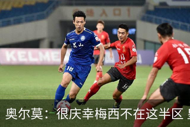 奥尔莫：很庆幸梅西不在这半区 皇马想破坏我们的稳定这很正常
