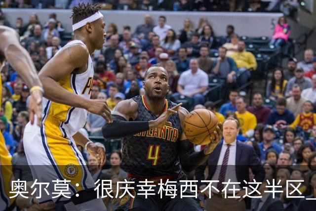 奥尔莫：很庆幸梅西不在这半区 皇马想破坏我们的稳定这很正常