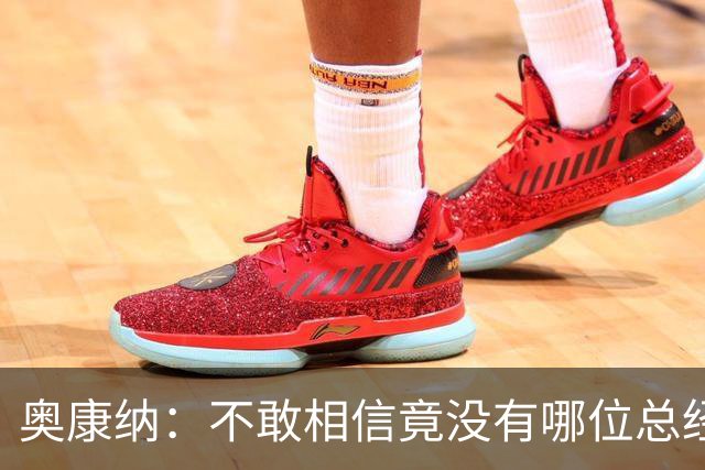 奥康纳：不敢相信竟没有哪位总经理愿为杰伦·布朗付出更多筹码