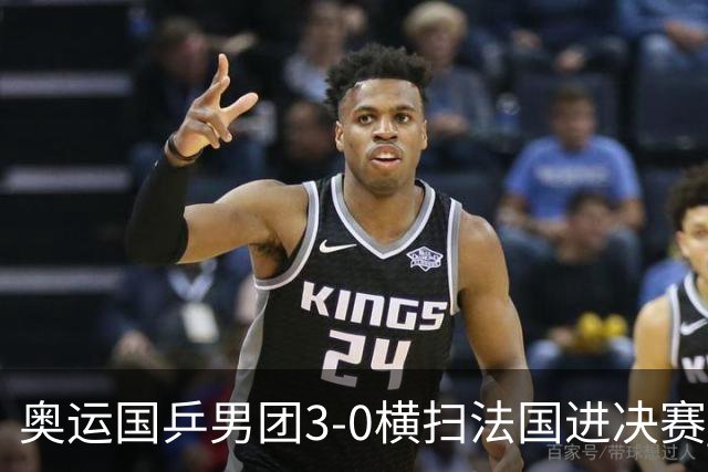 奥运国乒男团3-0横扫法国进决赛 将与瑞典争冠军