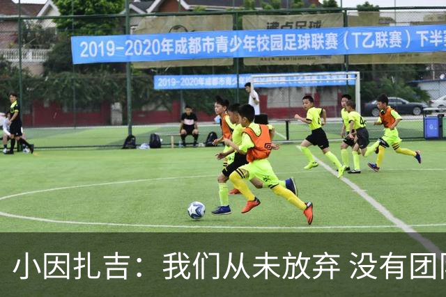 小因扎吉：我们从未放弃 没有团队不可能夺冠