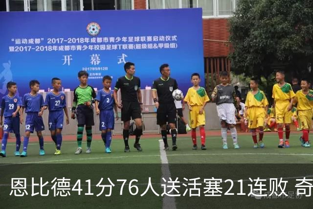 恩比德41分76人送活塞21连败 奇才负鹈鹕6连败