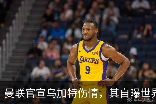 曼联官宣乌加特伤情，其自曝世界杯遭受最重膝伤！拉爵欲卖芒特筹钱签新援