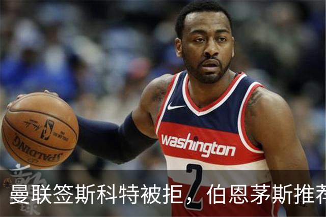 曼联签斯科特被拒，伯恩茅斯推荐4000万世界杯铁腰！红魔未考虑买桑加雷