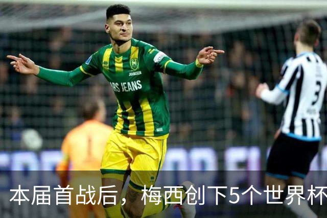 本届首战后，梅西创下5个世界杯纪录；世界杯本日共进球16粒，I、J小组赛结果出炉