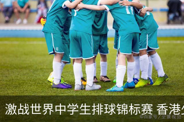 激战世界中学生排球锦标赛 香港少年传承“狮子山精神”