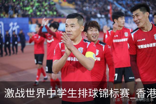 激战世界中学生排球锦标赛 香港少年传承“狮子山精神”