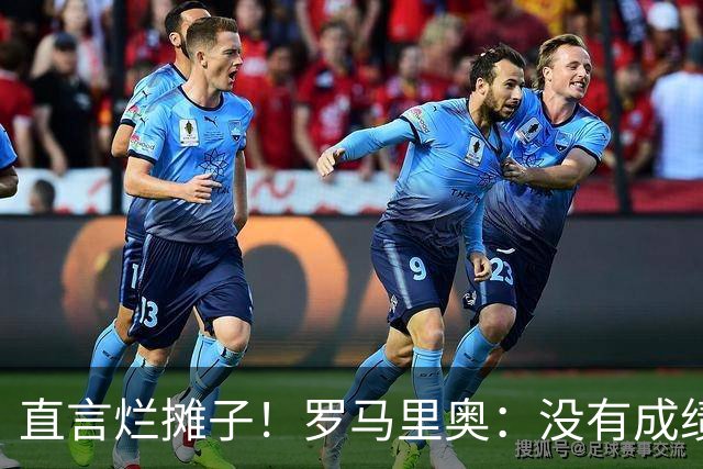 直言烂摊子！罗马里奥：没有成绩就续约？巴西出局安帅负很大责任