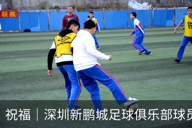 祝福｜深圳新鹏城足球俱乐部球员外租公告