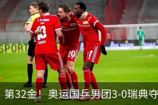 第32金！奥运国乒男团3-0瑞典夺冠 马龙收第6金