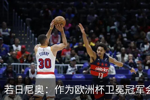 若日尼奥：作为欧洲杯卫冕冠军会有点压力