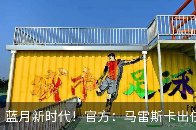 蓝月新时代！官方：马雷斯卡出任曼城主帅，接替瓜迪奥拉