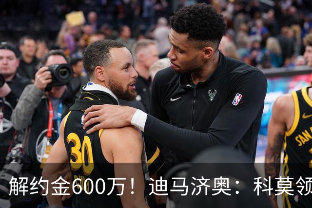 解约金600万！迪马济奥：科莫领跑利贝拉里争夺战，米兰有50%分成