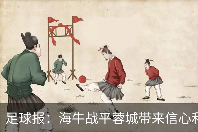 足球报：海牛战平蓉城带来信心和底气，四连败后自救有成效