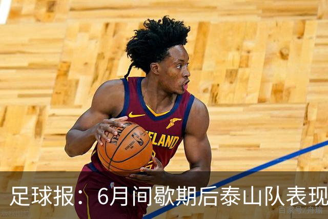 足球报：6月间歇期后泰山队表现非常强势，给了韩鹏更多空间