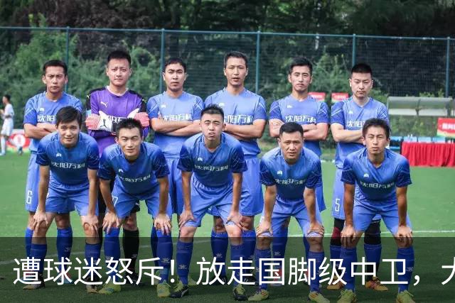 遭球迷怒斥！放走国脚级中卫，大连英博“无私支援”武汉三镇保级
