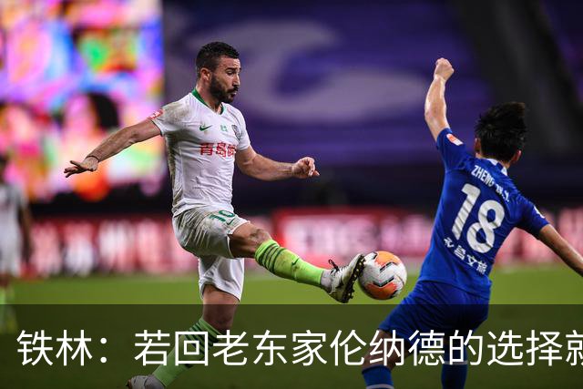铁林：若回老东家伦纳德的选择就是马刺或猛龙 回猛龙明显更合理