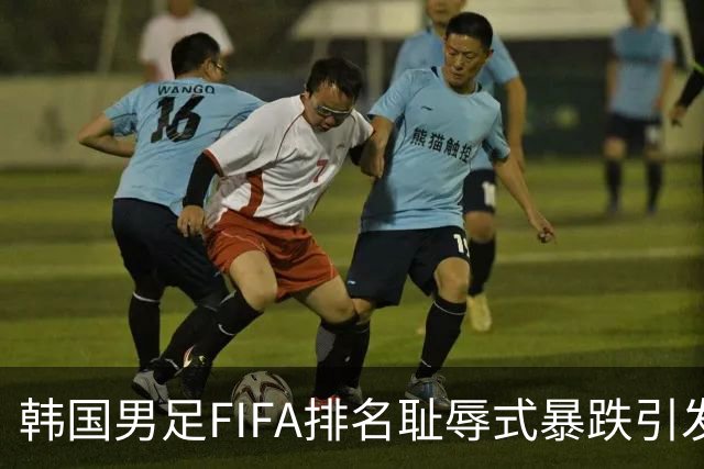 韩国男足FIFA排名耻辱式暴跌引发关注，种种迹象都昭示着韩国足球的退步
