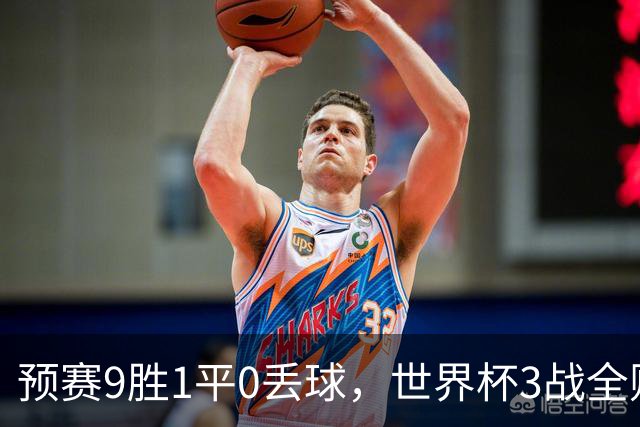 预赛9胜1平0丢球，世界杯3战全败丢12球，球迷：和国足差不多，名额是买的吗？