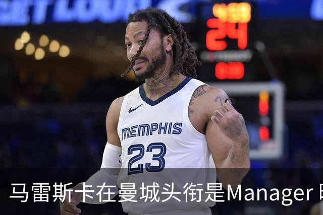 马雷斯卡在曼城头衔是Manager 曝蓝月为此支付1700万镑