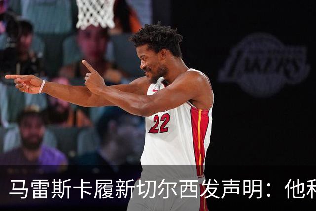 马雷斯卡履新切尔西发声明：他和曼城付出了违约金代价