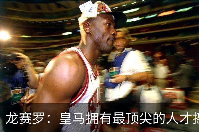 龙赛罗：皇马拥有最顶尖的人才摇篮，但很难再留住自家培养的天才