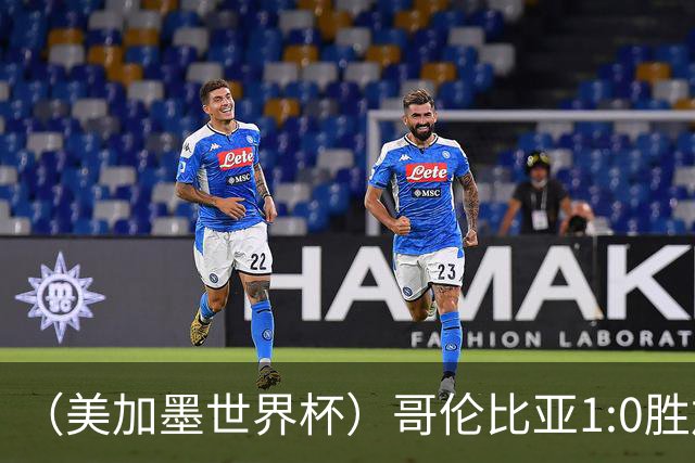 （美加墨世界杯）哥伦比亚1:0胜加纳 斩获16强最后一席