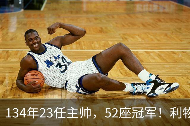 134年23任主帅，52座冠军！利物浦队史主帅全纪录：传奇与遗憾