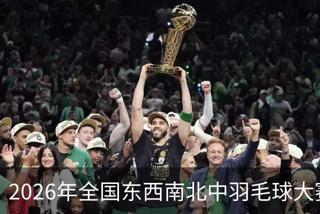 2026年全国东西南北中羽毛球大赛精英赛北京站收官