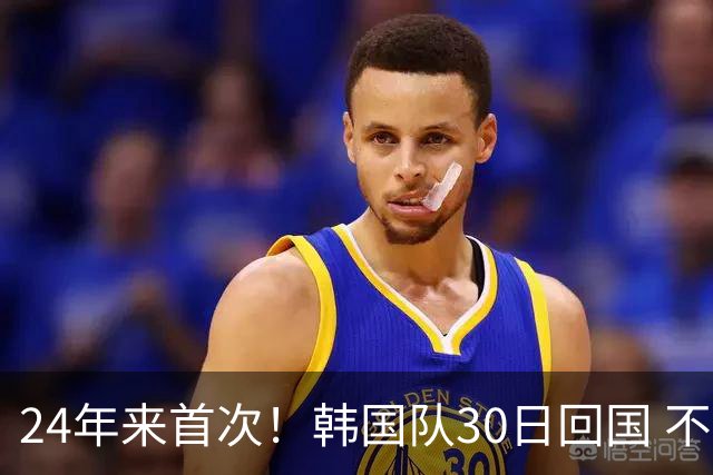 24年来首次！韩国队30日回国 不举行官方欢迎仪式
