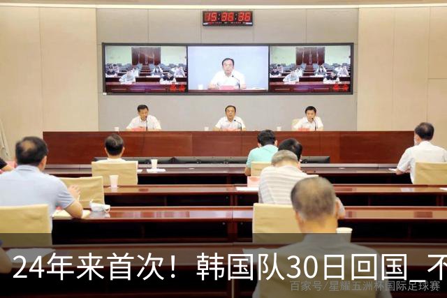24年来首次！韩国队30日回国 不举行官方欢迎仪式