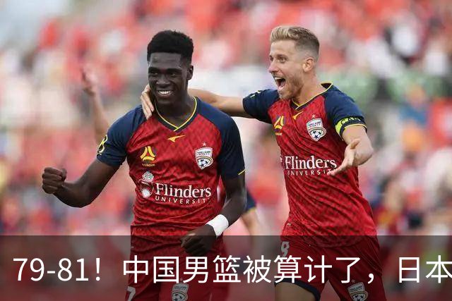79-81！中国男篮被算计了，日本故意放水，韩国逆袭晋级，中国队1胜3负出线困难
