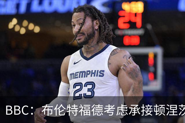 BBC：布伦特福德考虑承接顿涅茨克矿工的欧冠比赛，以此增加收入