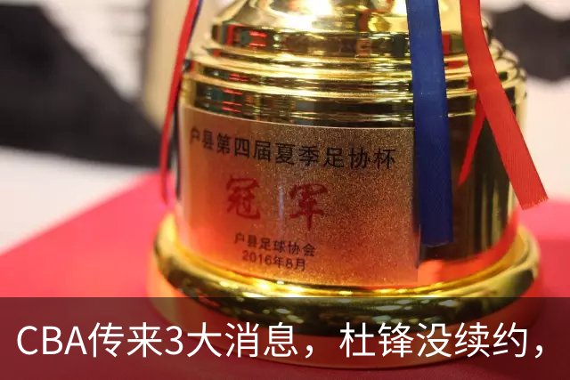 CBA传来3大消息，杜锋没续约，山东有望签约王岚嵚，潘江离职