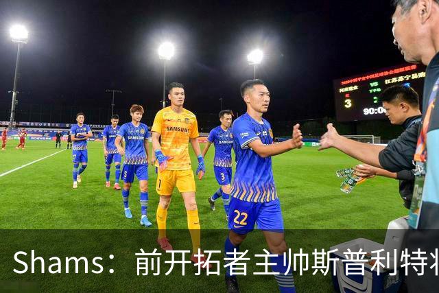 Shams：前开拓者主帅斯普利特将担任公牛新任主教练！