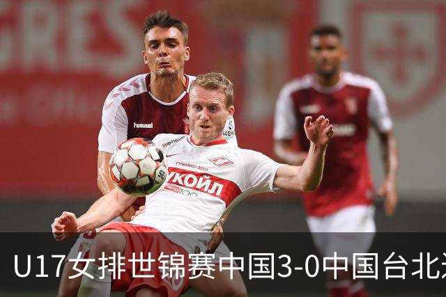 U17女排世锦赛中国3-0中国台北进决赛 与日本争冠